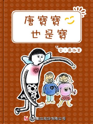 cover image of 唐寶寶也是寶 Children with Down Syndrome are Treasures